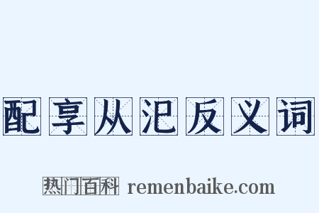 配享从汜反义词是什么意思的图片
